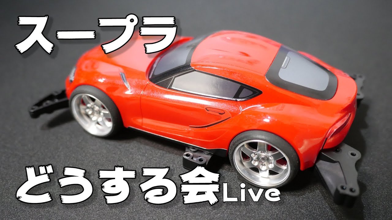(終了)【ミニ四駆Live51】スープラ№1決定戦マシン作っていこう会