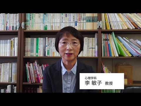 【人間関係学部の学び～教員からのメッセージ～】　心理学科 李敏子先生