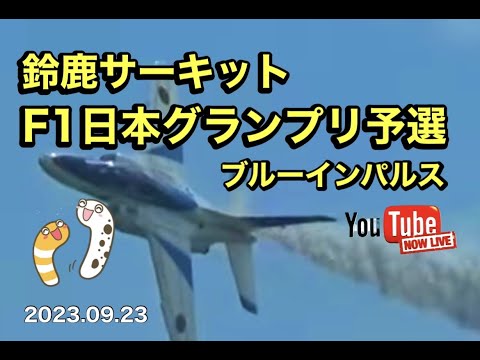 2023年 鈴鹿F1 ブルーインパルス YouTubeライブ配信アーカイブ 6のサムネイル