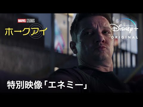 マーベル・スタジオ『ホークアイ』｜特別映像「エネミー」｜Disney+ (ディズニープラス）