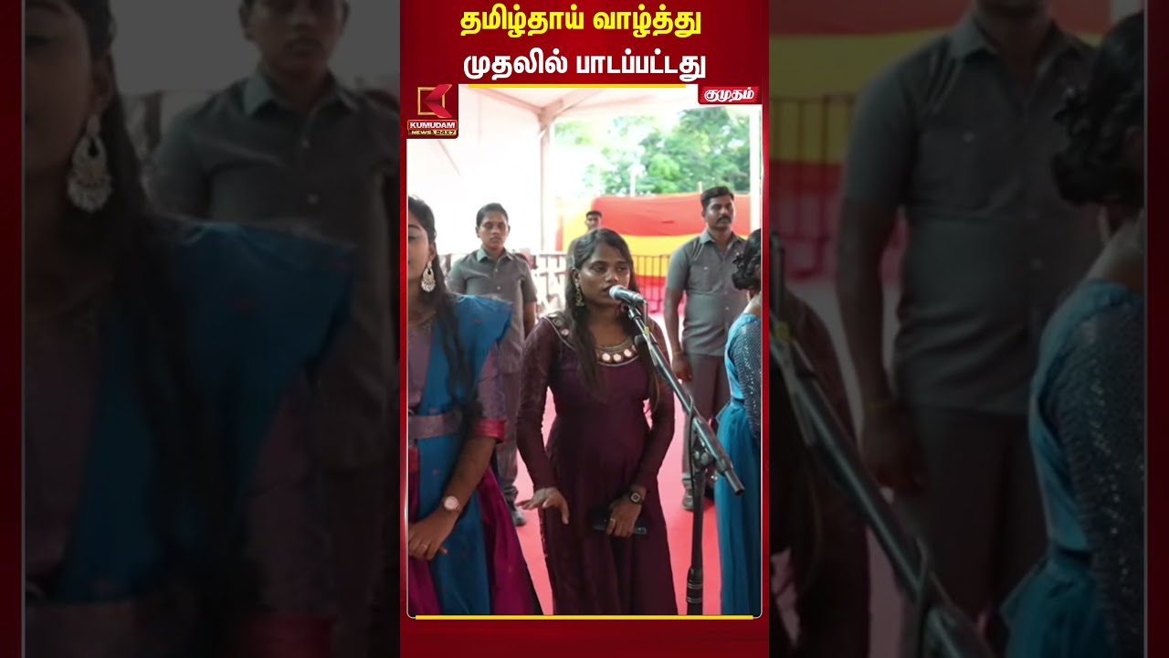 முதலில் பாடப்பட்ட தமிழ்தாய் வாழ்த்து.. | Kumudam News | Kumudam News | Trichy Meeting