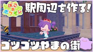 【ぽこポケ】ゴツゴツやまの街の建築！｜駅周辺を整える！｜アプデの話もしたい #16｜Switch2【ぽこ あ ポケモン】LIVE #ぽこポケ