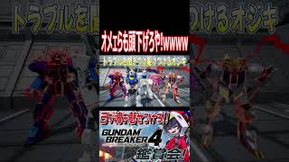オメェらも謝れや！！オジキが頭下げてんだぞ！wwwww　#shorts   #切り抜き #ゲーム実況 #ガンダムブレイカー4 #ガンダムブレイカー