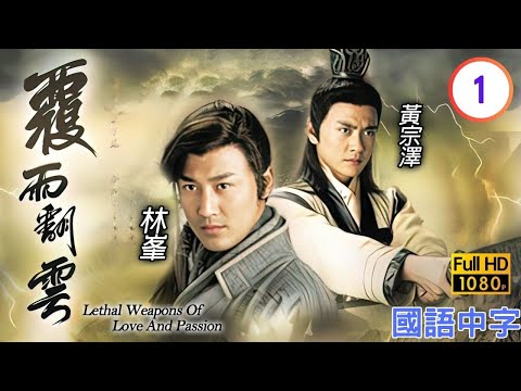 TVB武侠剧在线看 | 姜大卫(浪翻云)怀疑蒙面男子的身分是郭政鸿(庞班) |林峯 |畲诗曼 | 覆雨翻云 01/40 |国语中字 |2006