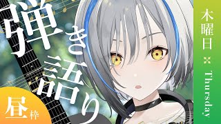 【#Vtuber】昼活☀️ゆるゆる雑談弾き語り【#karaoke #歌枠 #弾き語り】