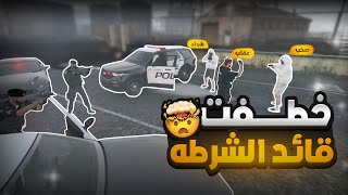خطفت قائد الشرطه و المركز كله ورانا 😱🔥!! | قراند الحياة الواقعية GTA5
