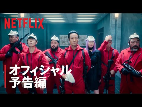 『ペーパー・ハウス・コリア: 統一通貨を奪え』オフィシャル予告編 - Netflix