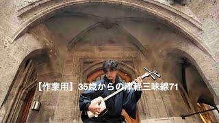 【作業用】35歳からの津軽三味線＆38歳からのチェロ