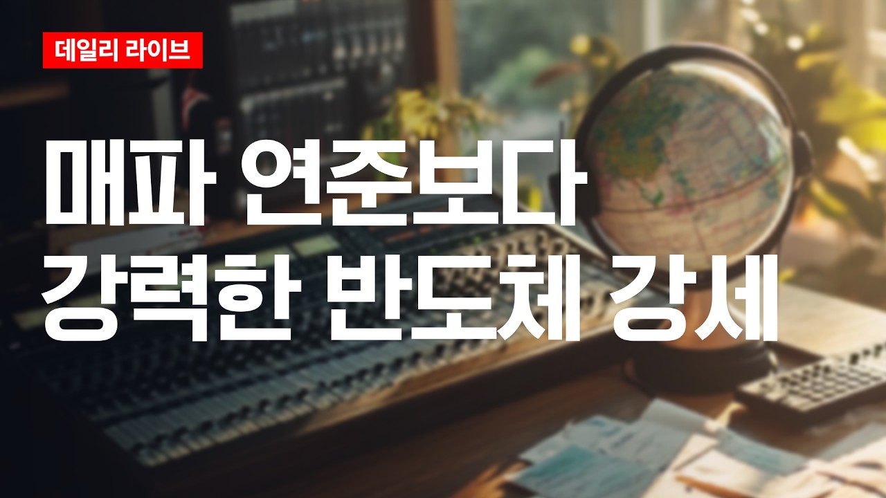 매파 연준보다 강력한 반도체 강세 | 데일리 라이브 | 2026.6.19(금)
