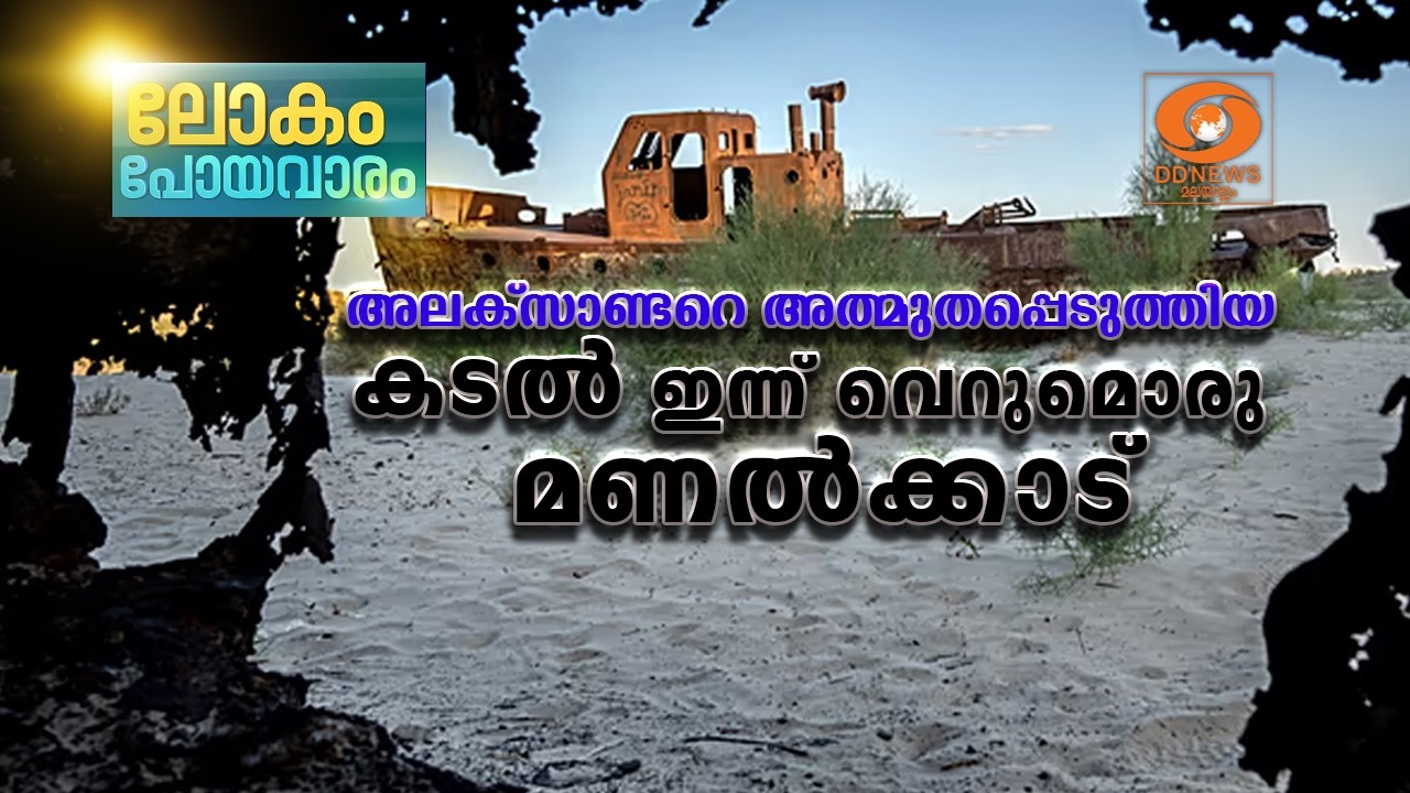 അപ്രത്യക്ഷമായി ആരൽ കടൽ; ലോകത്തെ ഏറ്റവും വലിയ 4-ാം തടാ?