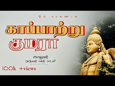 காப்பாற்று குமரா (kappatru kumara)🕉️ | Official Lyrical video |Mohan |New tamil song @LyricistMohan 