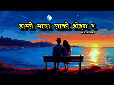Hamle Maya Lako Hoina Ra 🥺🥀| Rajesh Sen & Bishnu Majhi | Nepali Lyrics Video | AK Heart Broken 💔