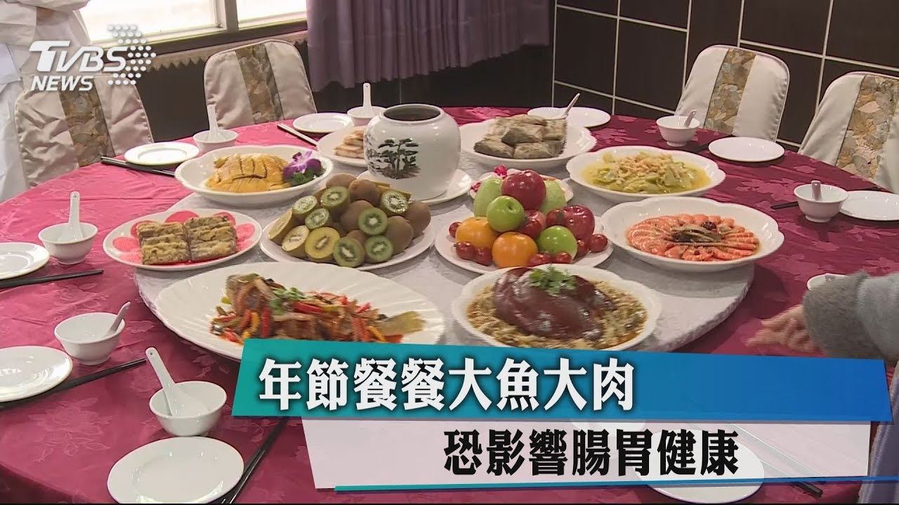 年節餐餐大魚大肉　恐影響腸胃健康