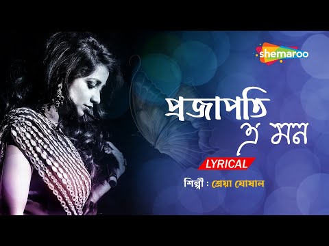 Projapoti E Mon Meluk Pakhna - Lyrical | প্রজাপতি এ মন | Best Of Sherya Ghosal Bengali Song