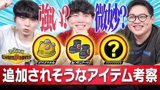 もう少しで新ルール解禁！『ポケモンチャンピオンズに追加されたら活躍するアイテム考察』
