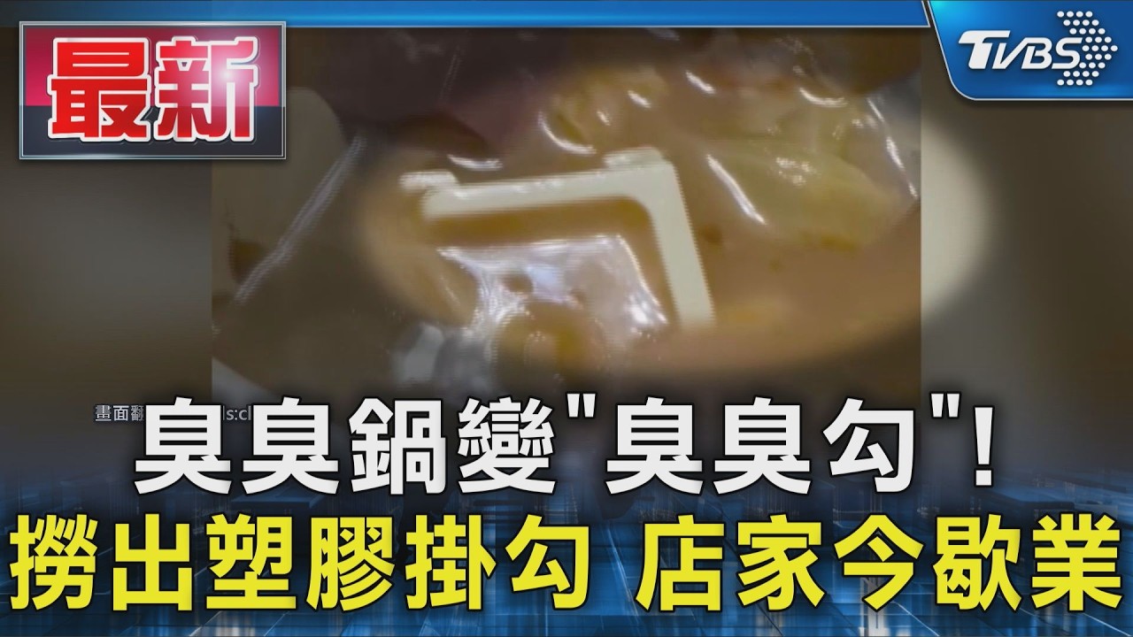 臭臭鍋變「臭臭勾」!撈出塑膠掛勾 店家今歇業|TVBS新聞 @TVBSNEWS01