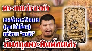 หยิบกล้องส่องพระ กับโทน บางแค EP.41 พระสมเด็จอรหัง สมเด็จพระสังฆราช (สุก ไก่เถื่อน) หลังจาร “อรหัง” หยิบกล้องส่องพระ กับโทน บางแค EP.41 พระสมเด็จอรหัง สมเด็จพระสังฆราช (สุก ไก่เถื่อน) หลังจาร “อรหัง”