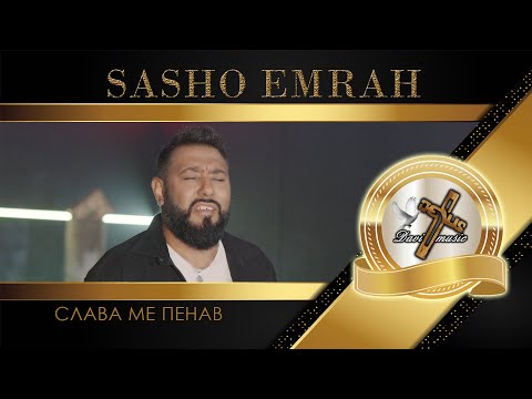 SASHO EMRAH - SLAVA ME PENAV, 2024 / Сашо Емрах - Слава ме пенав ♪ | 4K