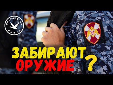 Росгвардия хочет лишить охотников оружия?
