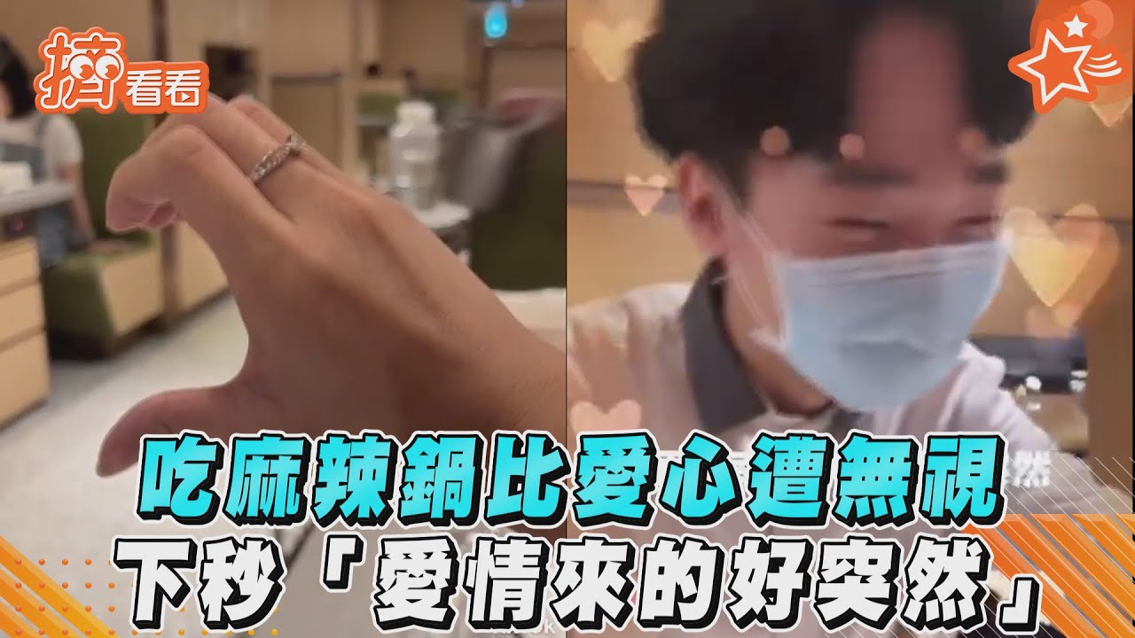 吃麻辣鍋比愛心遭無視　下秒「愛情來的好突然」