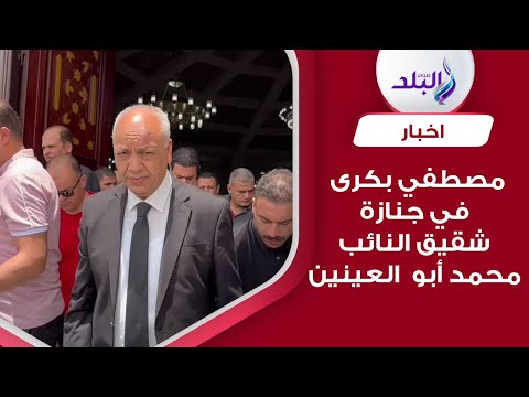 مصطفي بكرى يقدم واجب العزاء في شقيق النائب محمد أبو العينين
