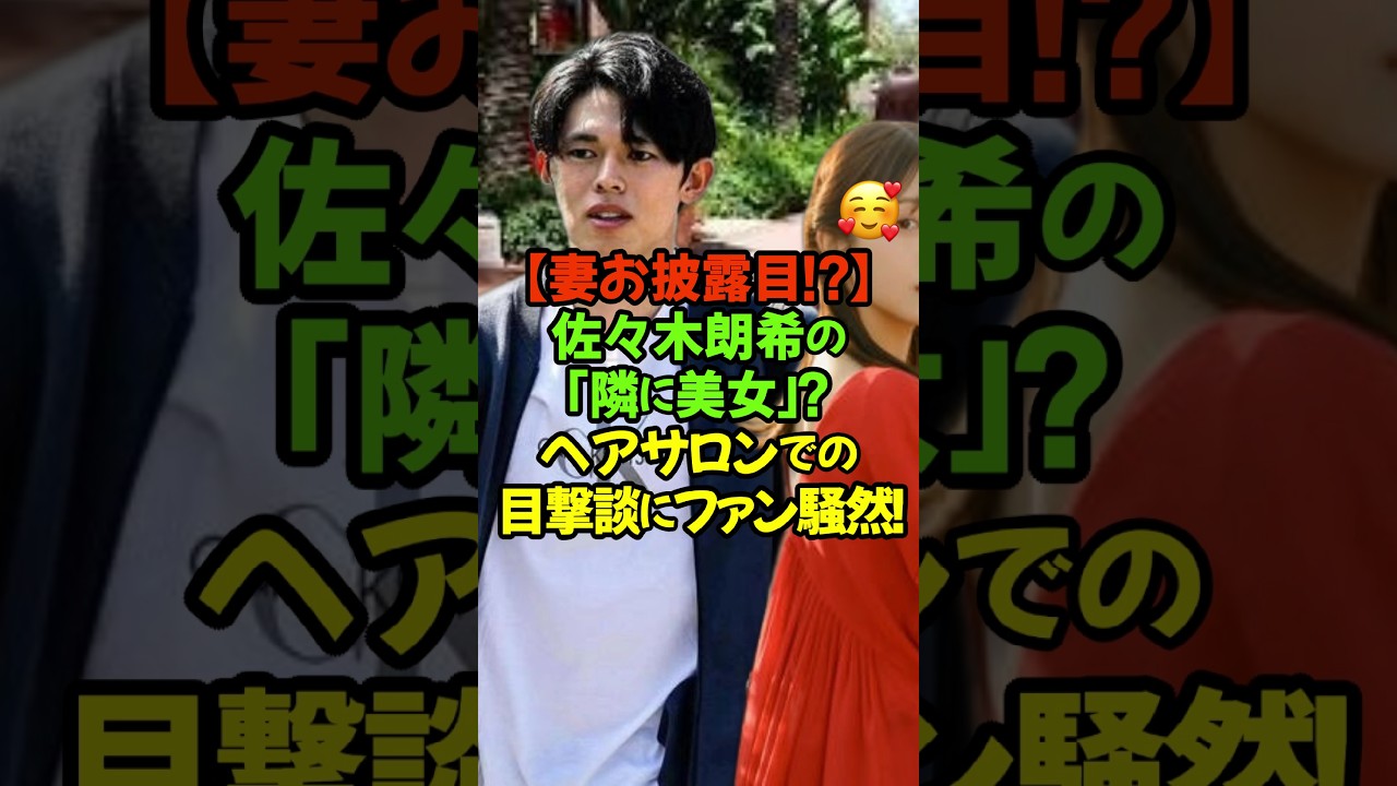 あの人って💕令和の怪物の妻が…？とてもきれいな人でした…そっと見守ました！#佐々木朗希 #ドジャース #令和の怪物 #MLB2026 #ヘアサロン #大谷翔平 #山本 #プライベート #目撃情報