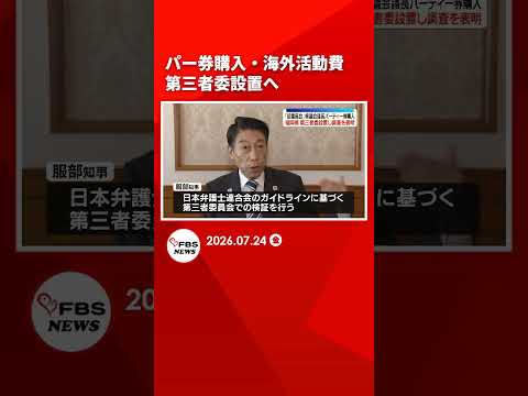 「パー券購入」「海外活動費」第三者委を設置し検証へ　知事が表明　福岡 #shorts
