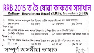 RRB 2015 Question Paper Solved in Assamese | Railway Recruitment Board Previous years Question Paper