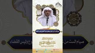 صورة صيام الست من شوال يكون بنية التطوع وليس القضاء