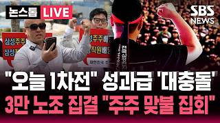 ????LIVE 3만 명 집결 삼성전자 노조 대규모 결의대회 '주주 맞불 집회'..영업이익 15% 성과급! 합의 못하면 5월 총파업  | SBS 논스톱 라이브