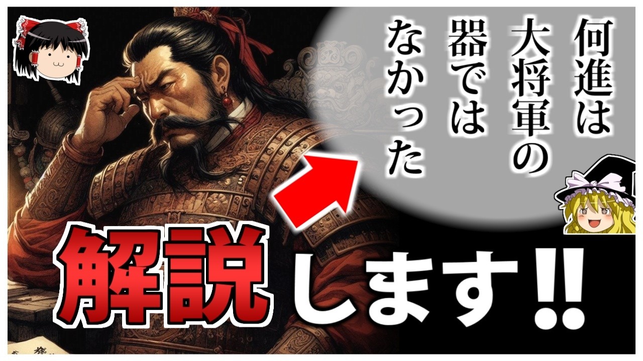 【三国志】本当に大将軍の器ではなかったのか？「何進」を解説！【ゆっくり歴史解説】