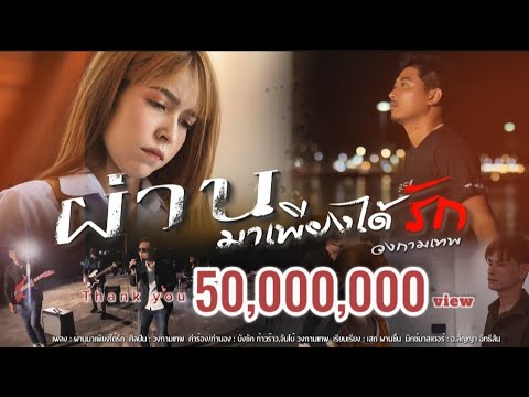 ผ่านมาเพียงได้รัก - วงกามเทพ [OFFICIAL MV]
