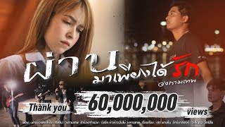 ผ่านมาเพียงได้รัก วงกามเทพ