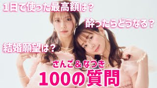 【100の質問】新専属モデルさんごとなつきに際どい質問してみた！！