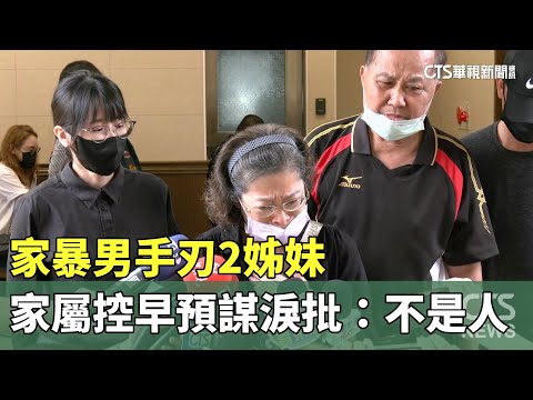 家暴男手刃2姊妹　家屬控早預謀淚批：不是人