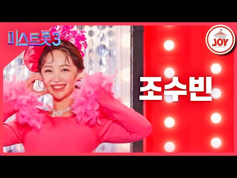 [미스트롯3]조수빈 - 예선참가자[12/21(목)밤 10시 첫 방송]