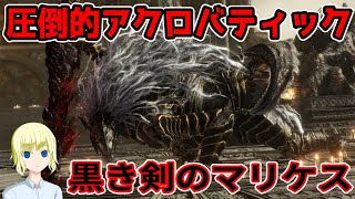 【ELDEN RING】 黒き剣のマリケスVSるり子最終殲滅形態 part28