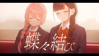 蝶々結び/蝶屋はなび 甘結もか cover