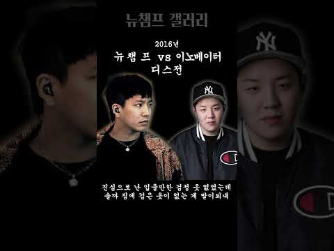 디스곡 하나로 래퍼 커리어 끝내버린 레전드 16뉴챔프