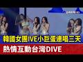 韓國女團IVE小巨蛋連唱三天 熱情互動台灣DIVE