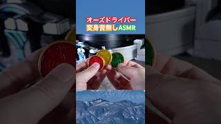 オーズドライバーASMR #shorts