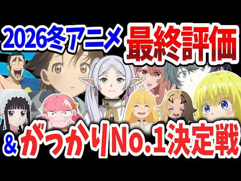 2026冬アニメ最終評価！当チャンネルが最高評価した作品は？がっかりNo.1作品も決定！