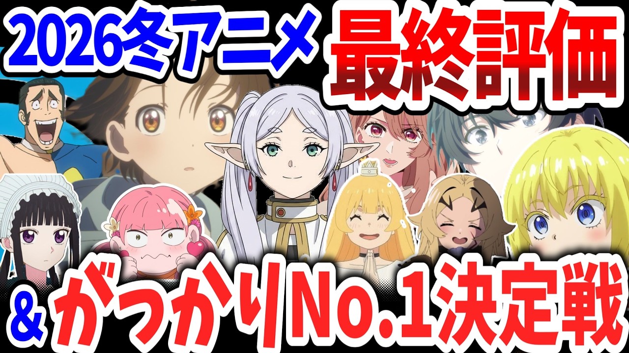 2026冬アニメ最終評価！当チャンネルが最高評価した作品は？がっかりNo.1作品も決定！