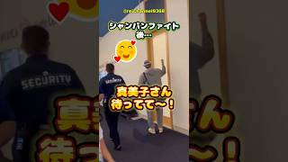 【大谷翔平】シャンパンファイト後…！「真美子さん待ってて〜！😍 #shorts #mlb #大谷翔平