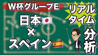 W杯グループE🏆日本🇯🇵×スペイン🇪🇸【リアルタイム分析】※一週間限定公開 W杯グループE🏆日本🇯🇵×スペイン🇪🇸【リアルタイム分析】※一週間限定公開