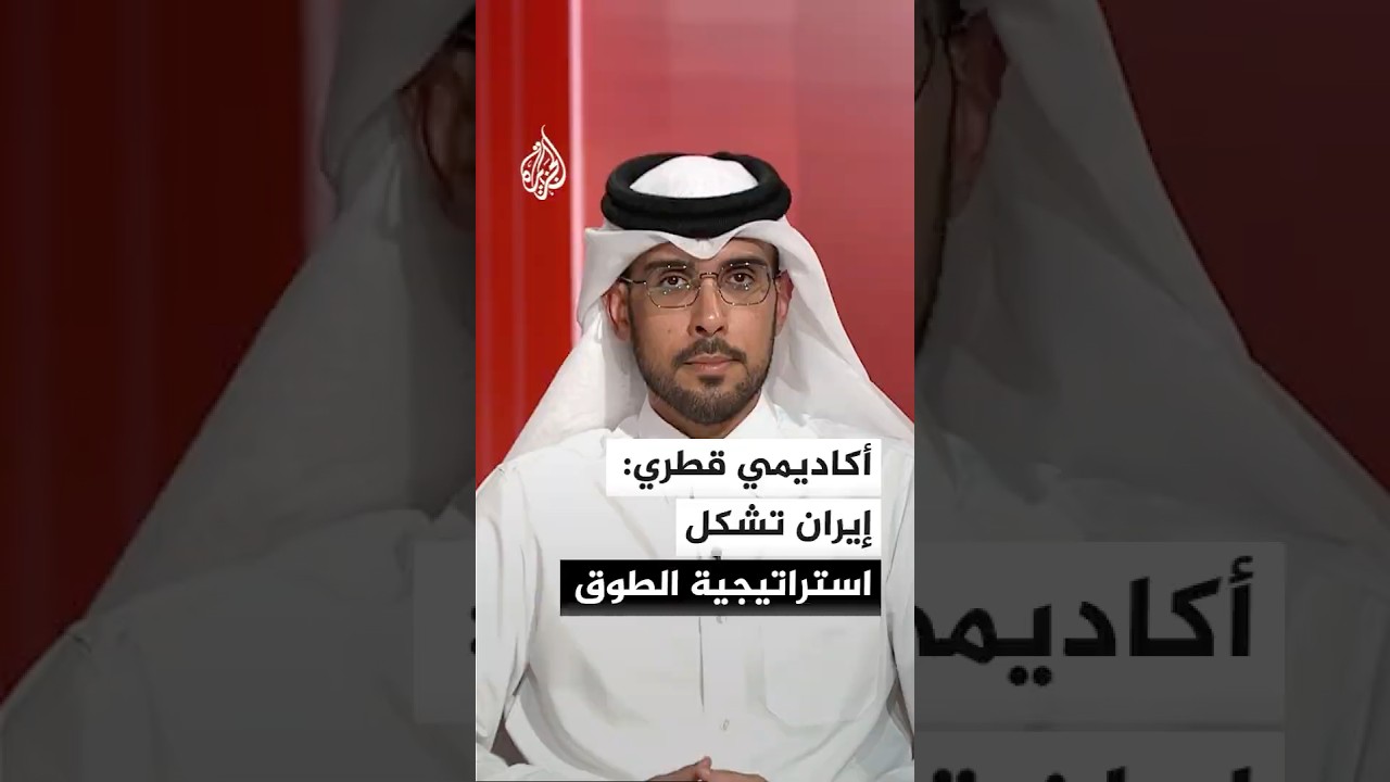 فيديو | تشكل استراتيجية "الطوق الإيراني" حول منطقة الخليج