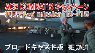 ACECOMBAT8 キャンペーン初見ミッション13〜15 F/A-18C JOKER編隊