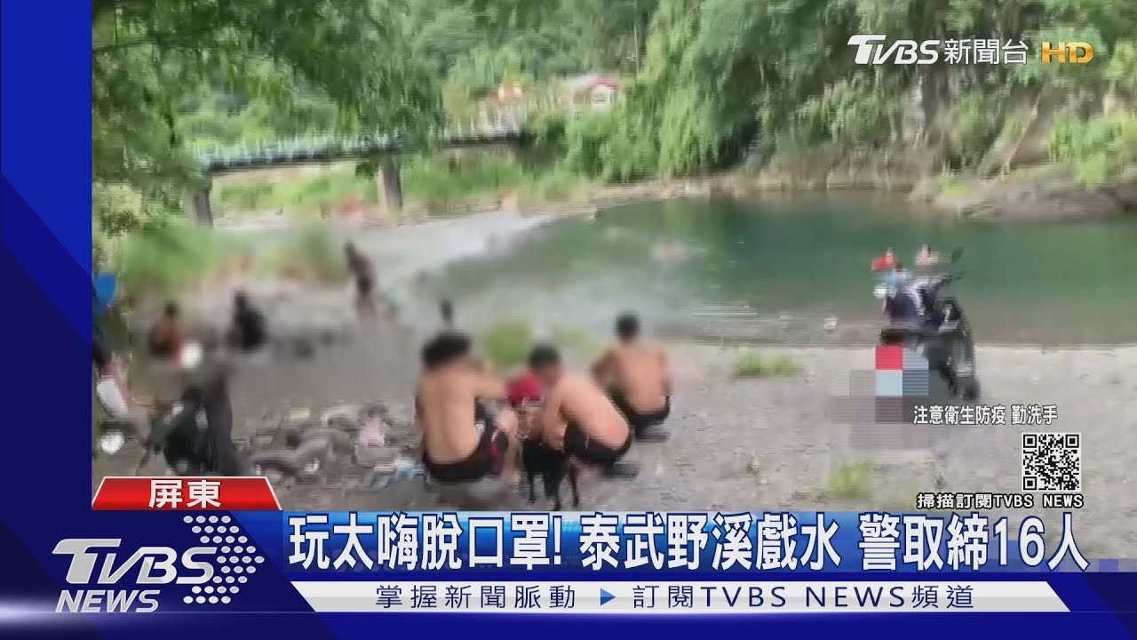 玩太嗨脫口罩！泰武萬安野溪戲水　警取締16人未戴罩