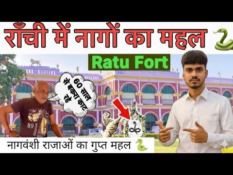 नागवंशी राजाओं का रहस्यमयी किला | Ratu Fort Ranchi