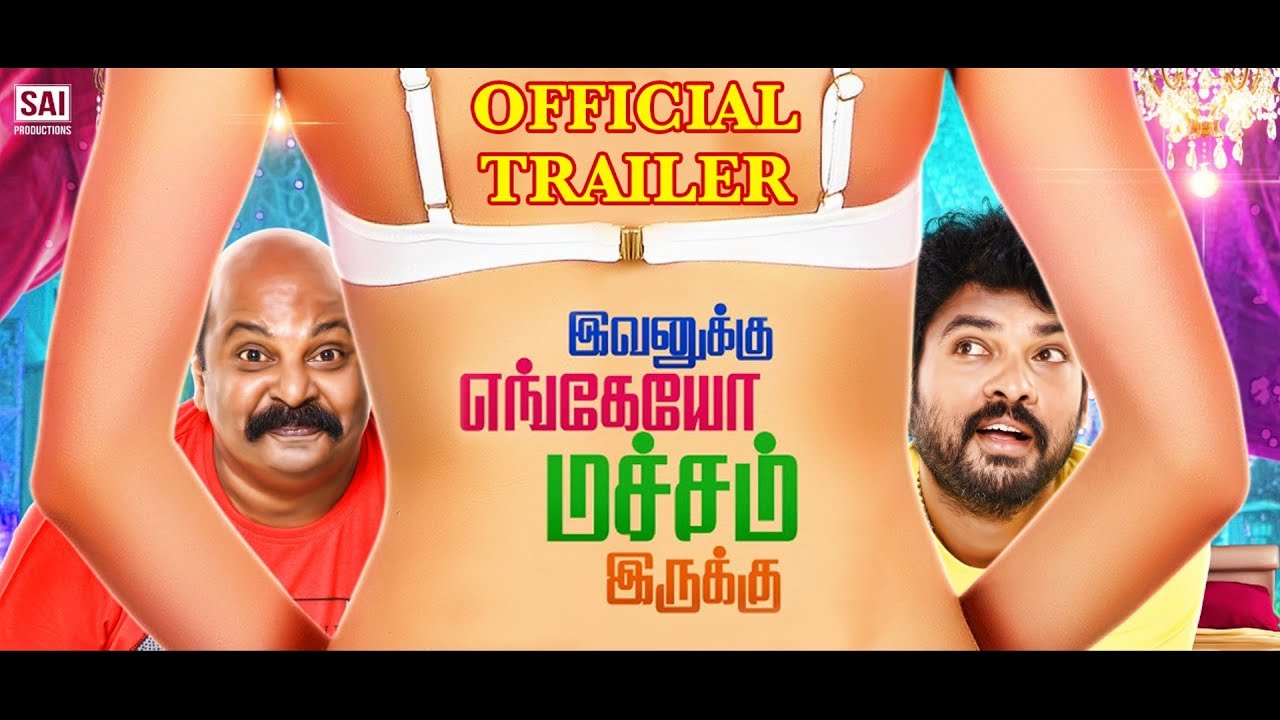 Evanukku Engeyo Matcham Irukku - Vimal, Singam Puli, Anantha Raj - OFFICIAL TRAILER - Tamil Talkies